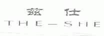 兹仕;THE SHE