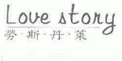 劳斯丹莱;LOVE STORY