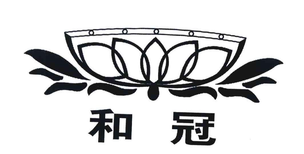 和冠
