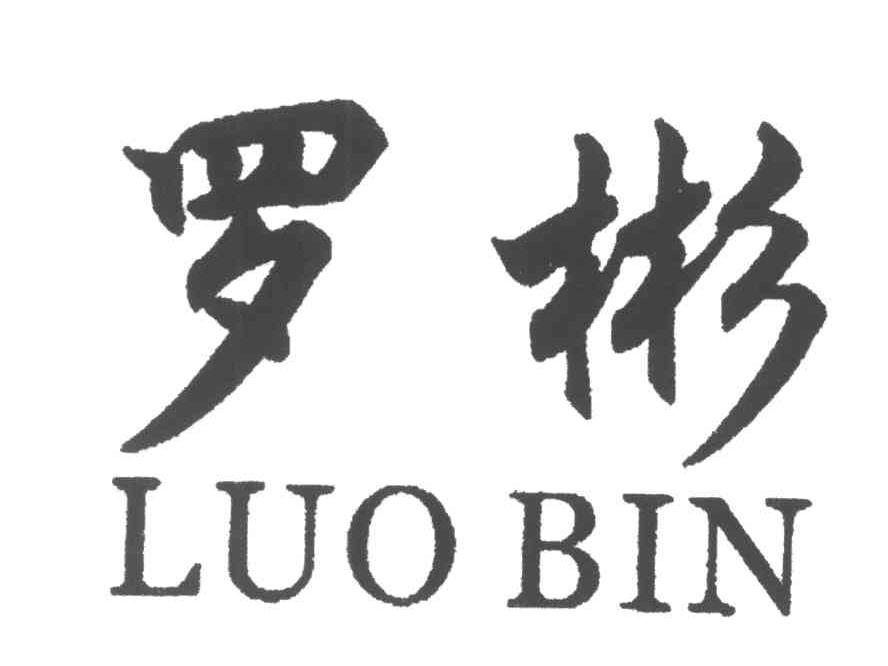 罗彬