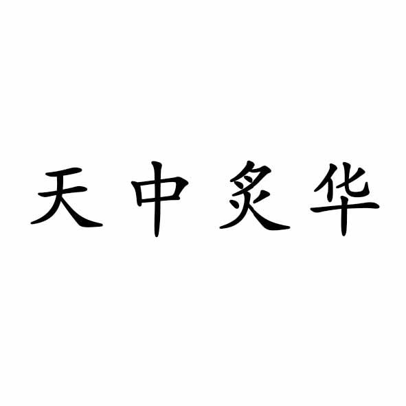 天中炙华