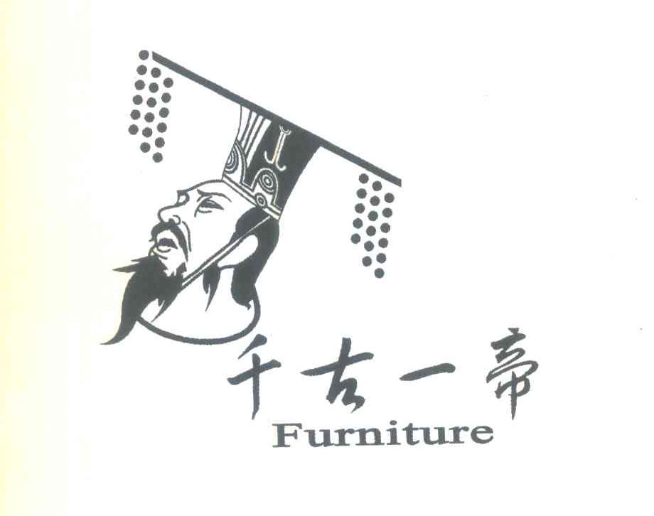 千古一帝 FURNITURE