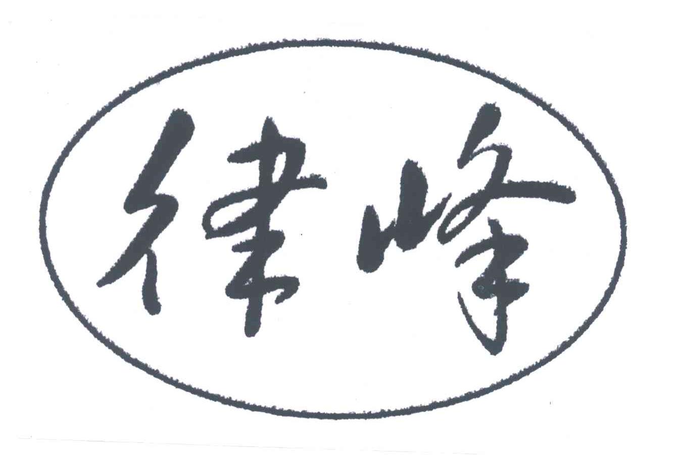 律峰