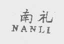 南礼