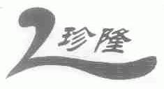 珍隆