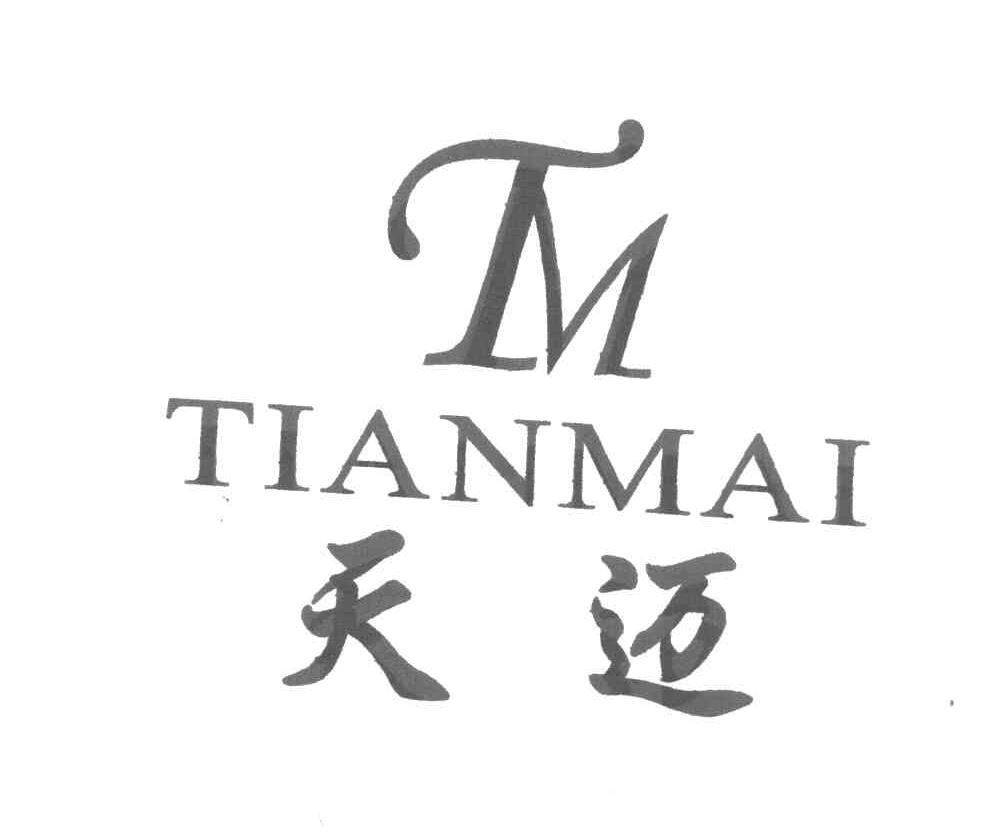 天迈 TM