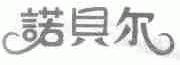 诺贝尔