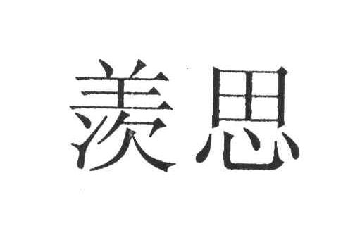 羡思