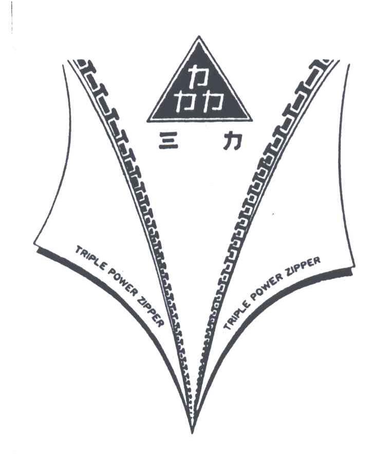 三力TRIPLE POWER ZIPPER