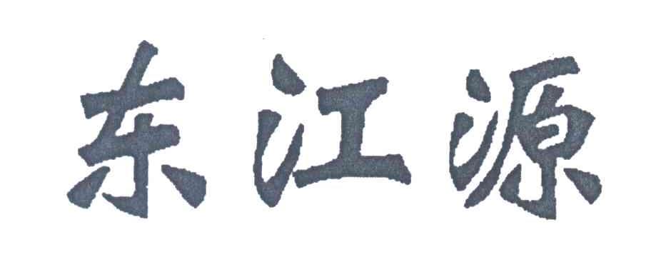 东江源