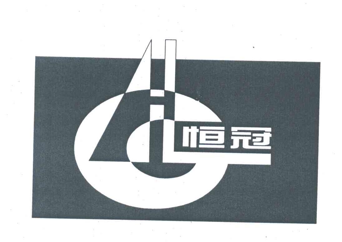恒冠