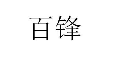 百锋