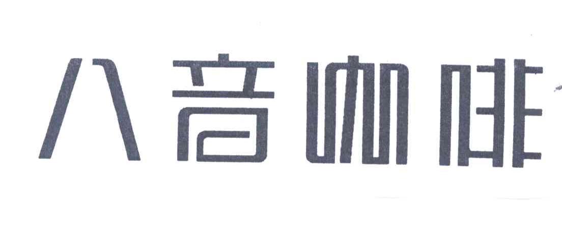 八音咖啡