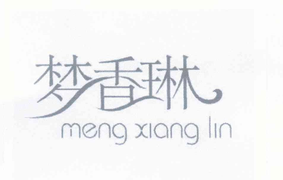 梦香琳