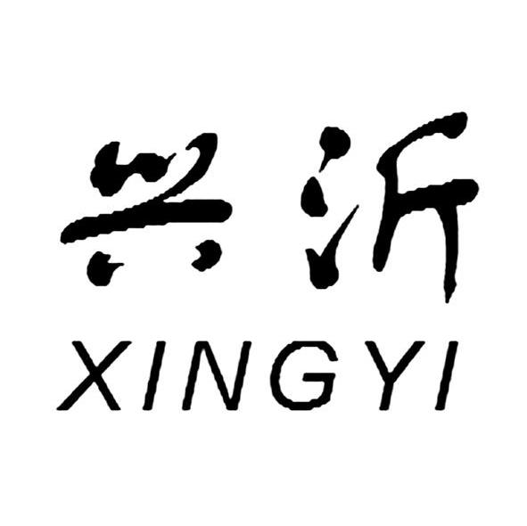 兴沂