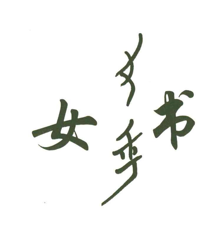 女书