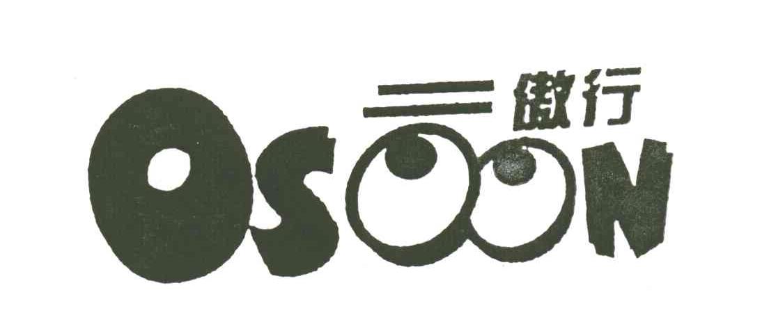 傲行OSOON