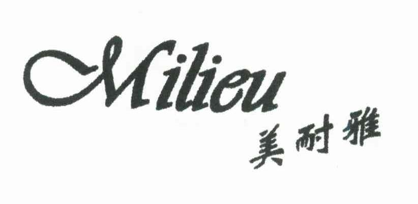 美耐雅 MILIEU