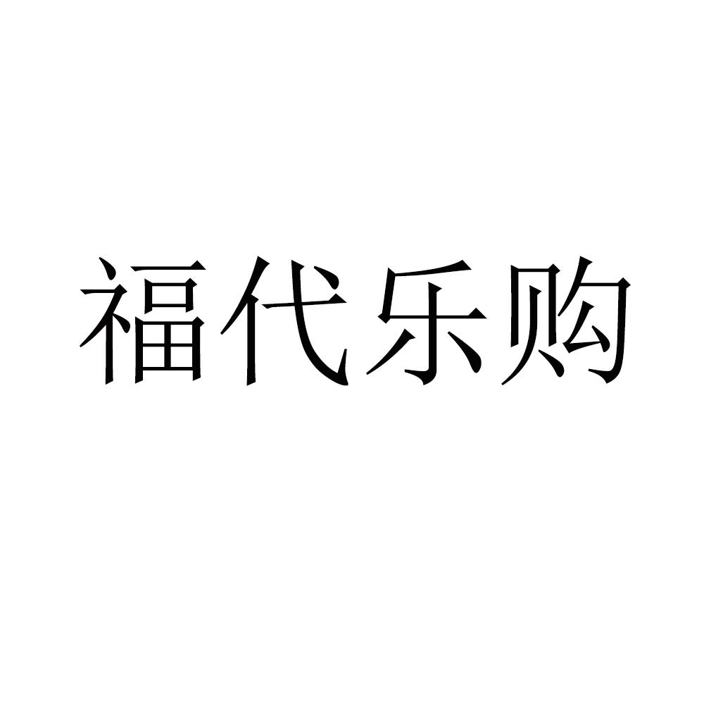 福代乐购