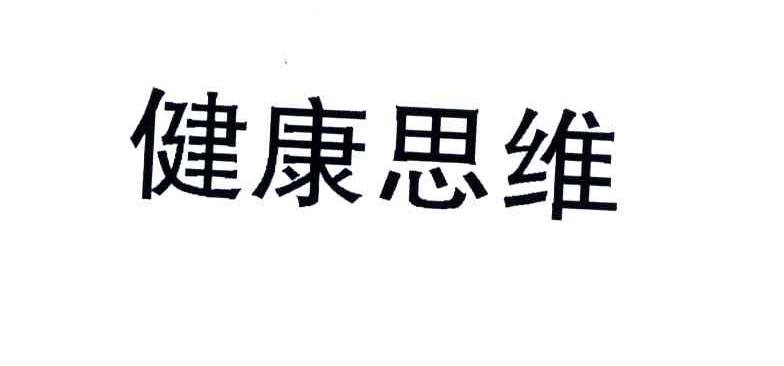 健康思维
