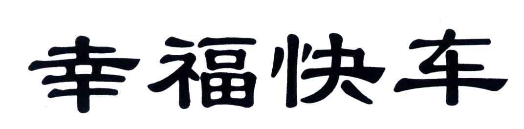 幸福快车