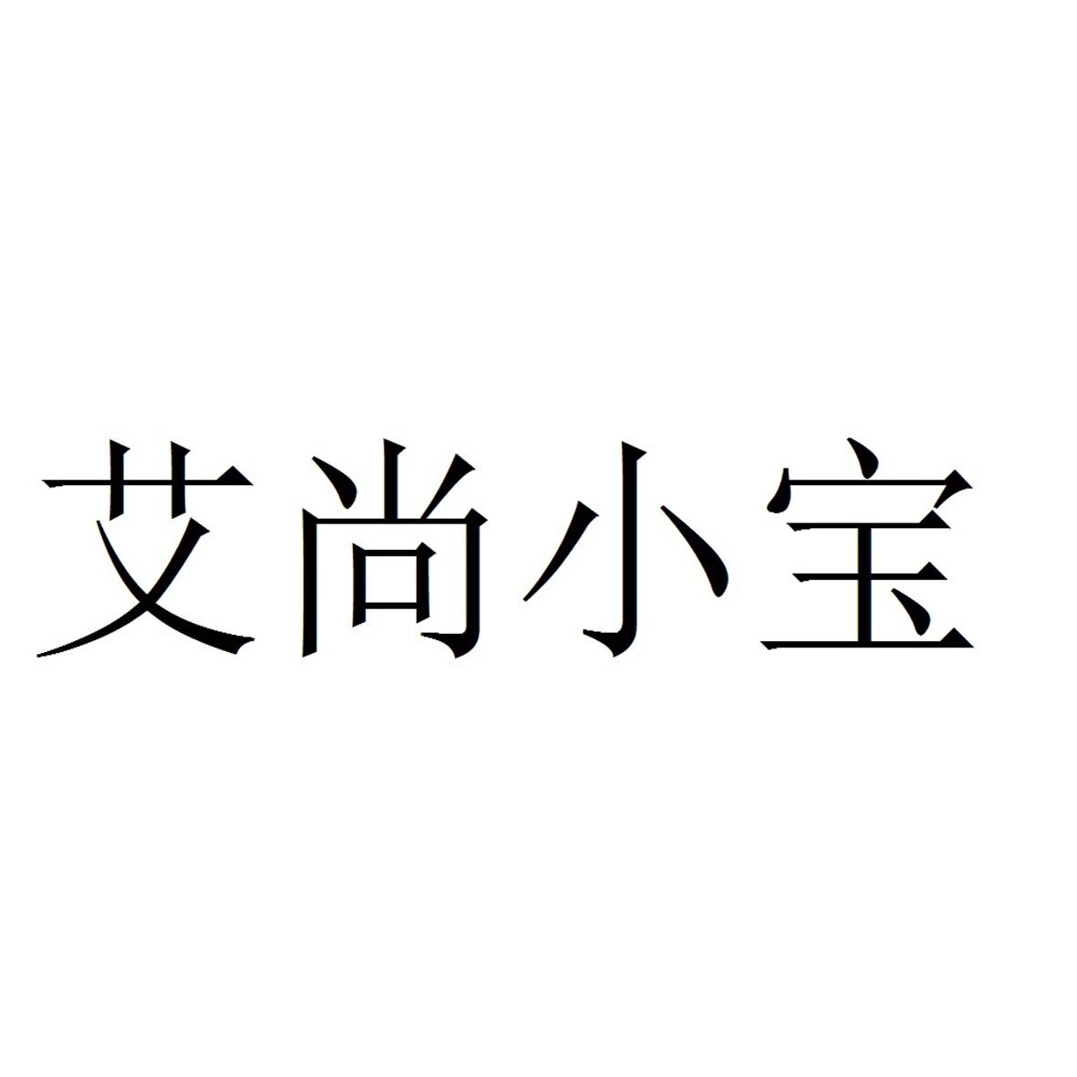 艾尚小宝