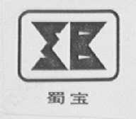 蜀宝