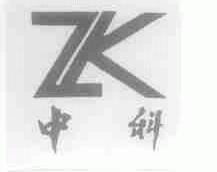 中科