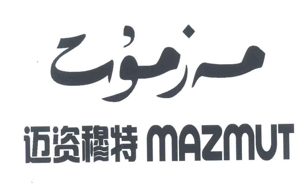 迈资穆特 MAZMUT