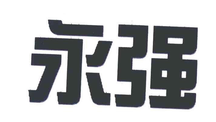 永强