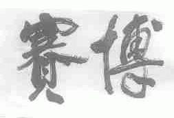 赛博