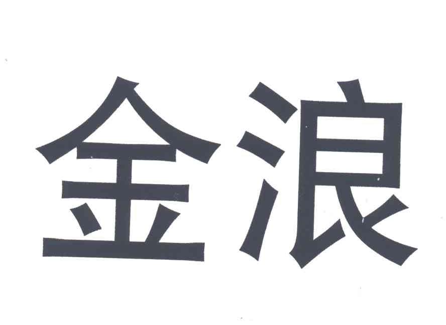 金浪