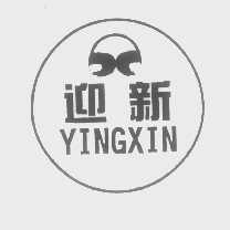 迎新