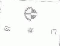欧喜门