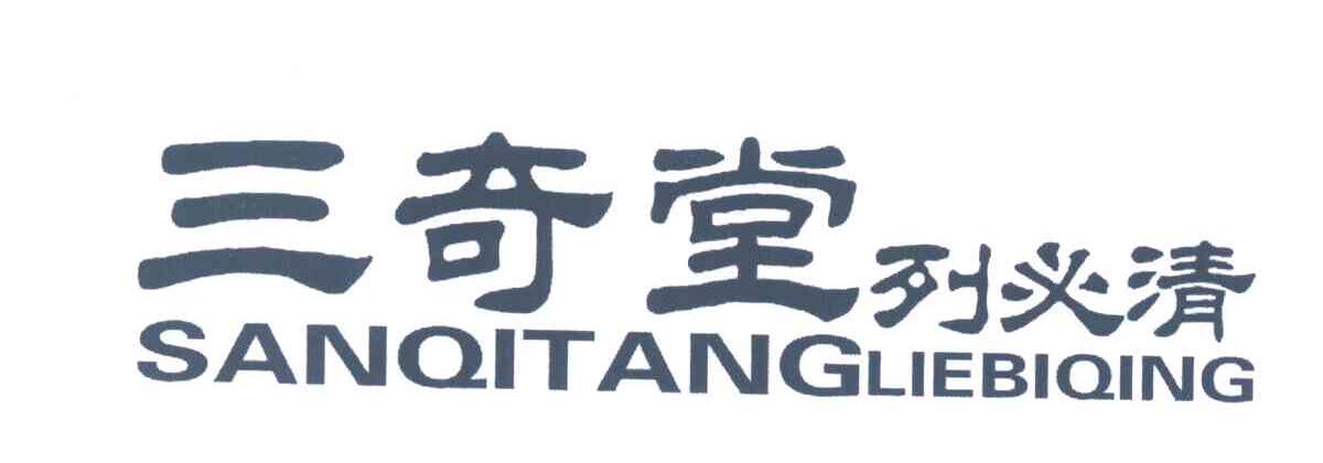 三奇堂;列必清