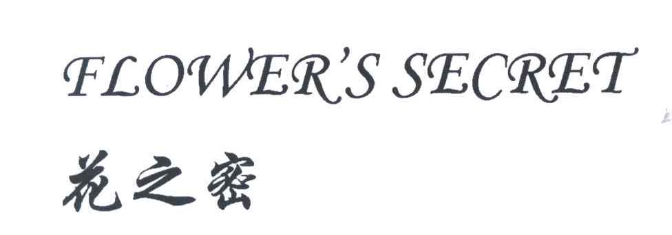 花之密;FLOWERS SECRET