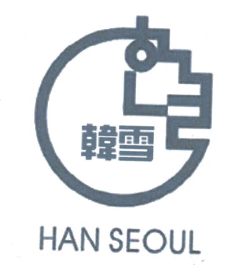 韩雪;HAN SEOUL