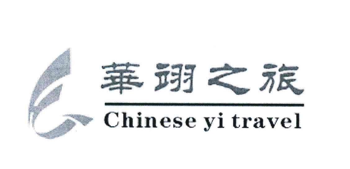 华翊之旅 CHINESE YI TRAVEL