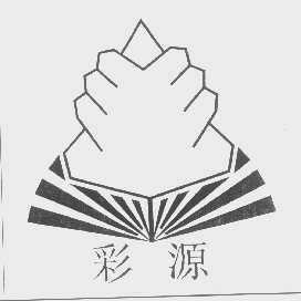 彩源