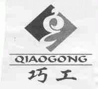 巧工