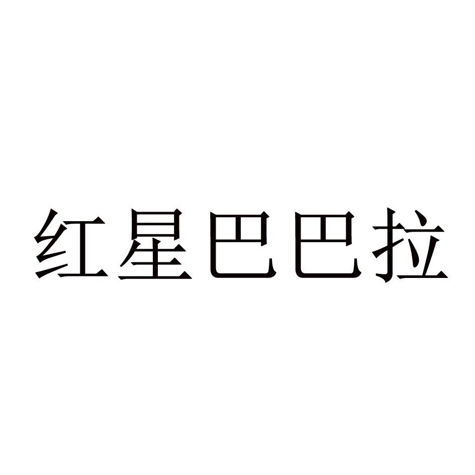 红星巴巴拉