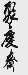 聚庆斋