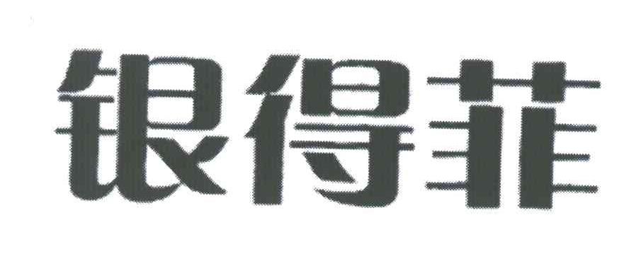 银得菲