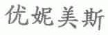 优妮美斯
