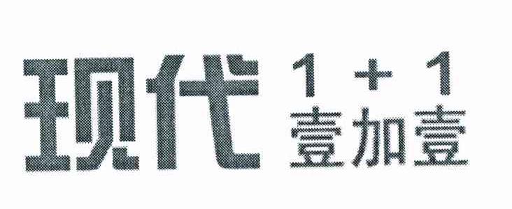 现代 壹加壹 1+1