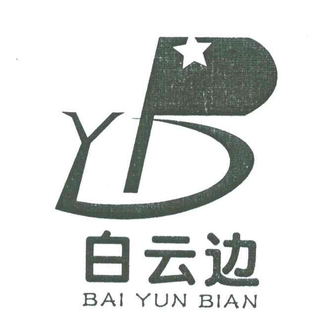 白云边