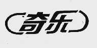 奇乐