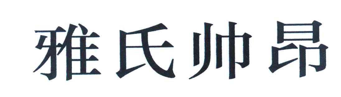 雅氏帅昂