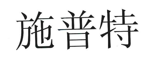 施普特