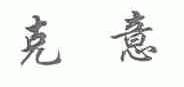 克意